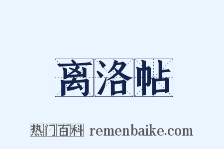 离洛帖是什么意思的图片